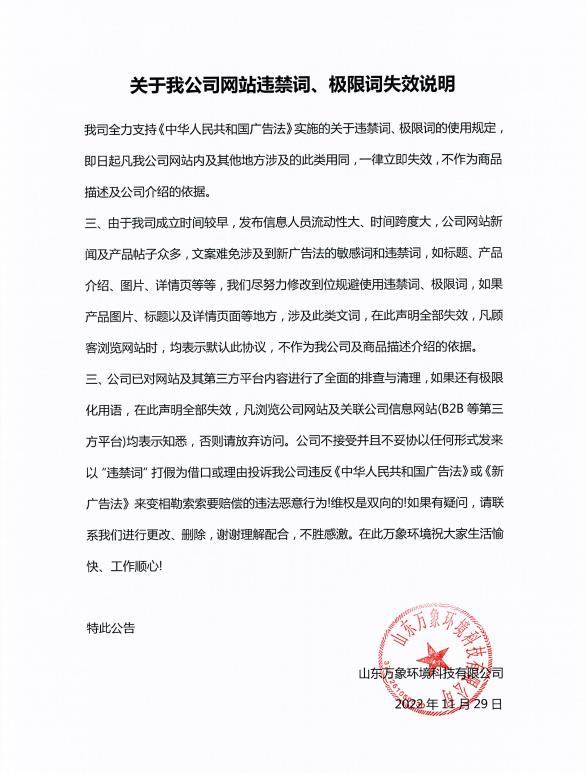 關(guān)于我公司網(wǎng)站違禁詞、極限詞失效說(shuō)明