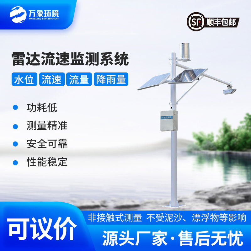 明渠流量監(jiān)測(cè)系統(tǒng)——適合灌區(qū)、河道等明渠渠道水情下的流量測(cè)驗(yàn)